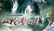 电视剧《双枪》全集
