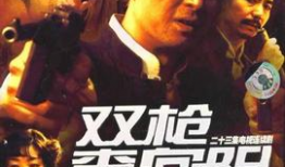 电视剧《双枪》全集